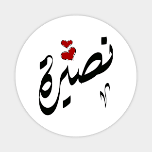 Nasira Arabic name نصيرة Magnet